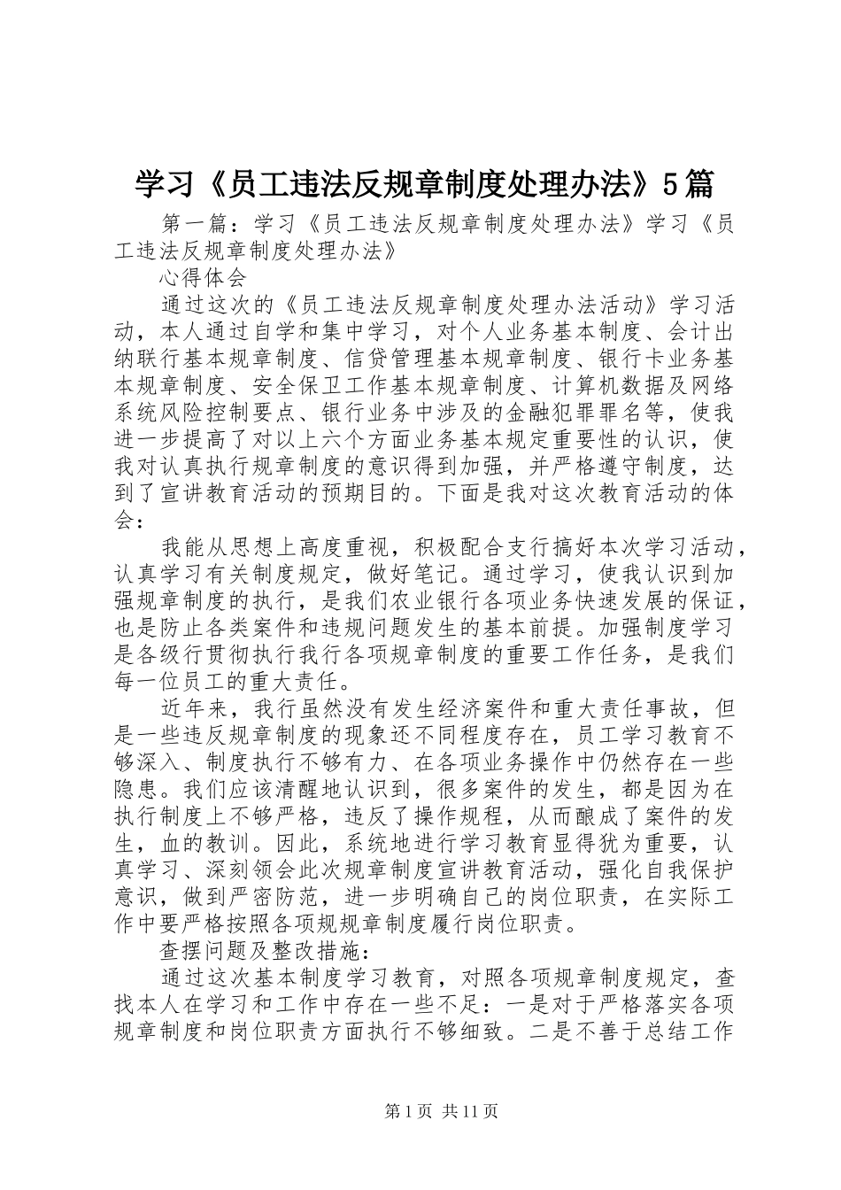 学习《员工违法反规章制度处理办法》5篇_第1页