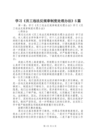 学习《员工违法反规章制度处理办法》5篇