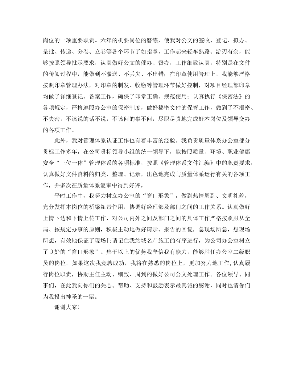 关于竞聘公司办公室二级职员演讲稿范文 _第2页