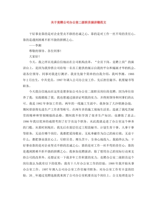 关于竞聘公司办公室二级职员演讲稿范文 