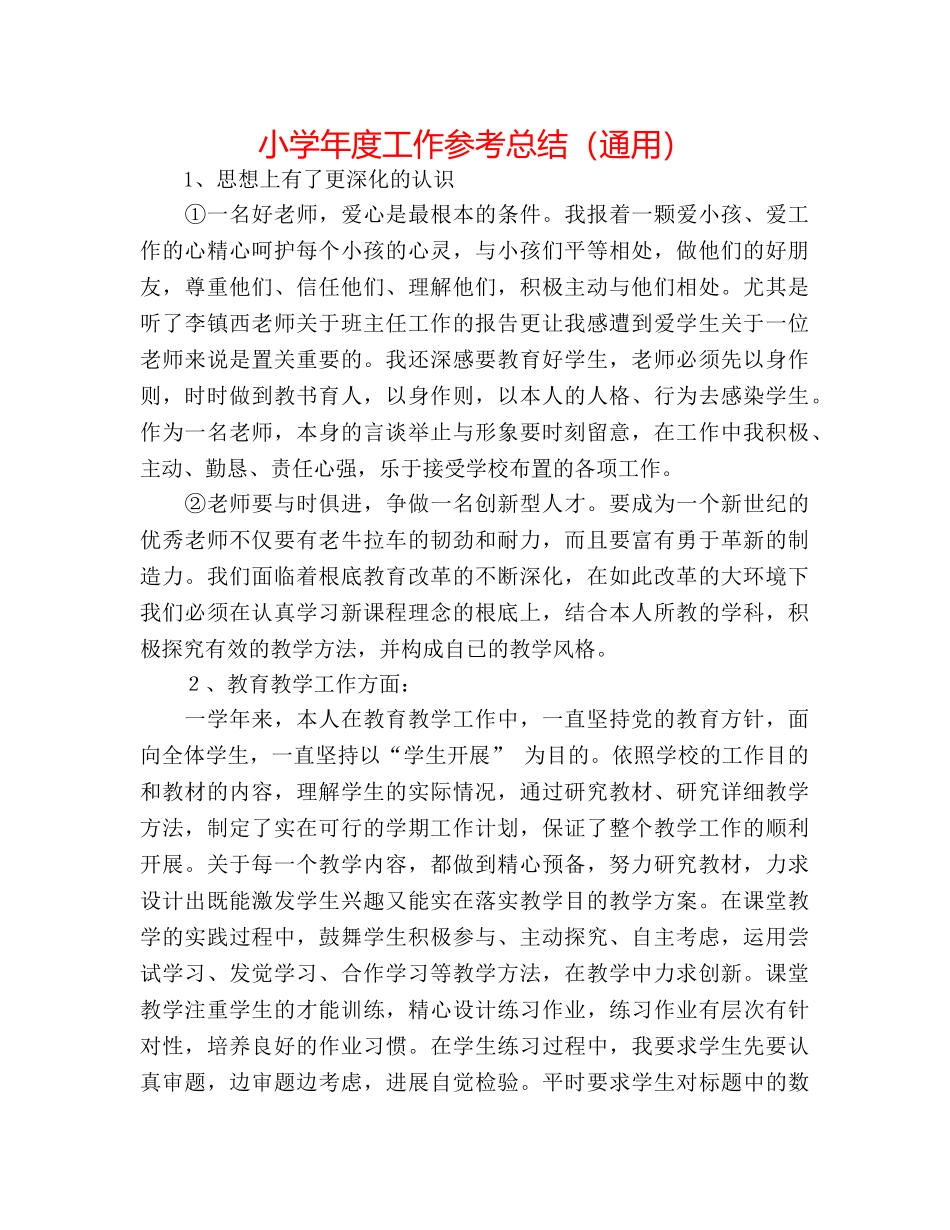 小学年度工作参考总结（通用） _第1页