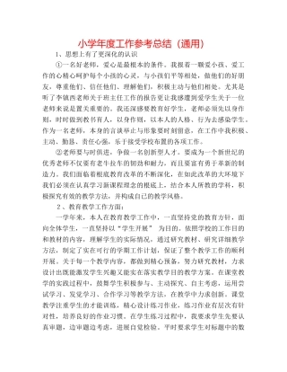 小学年度工作参考总结（通用） 