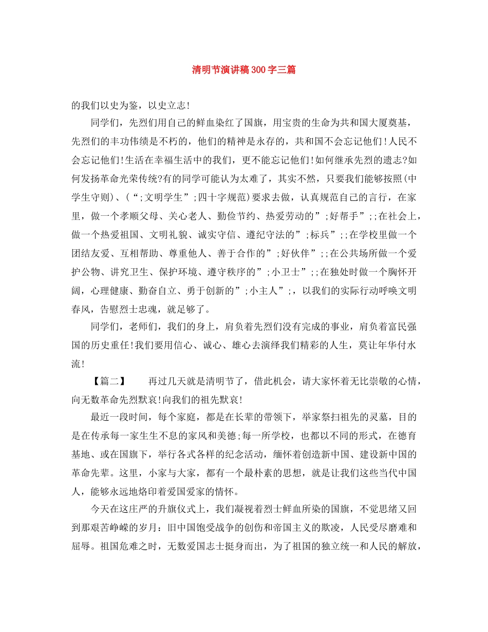 清明节演讲稿300字三篇 _第1页