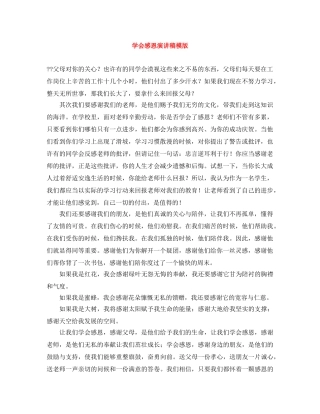 学会感恩演讲稿模版 