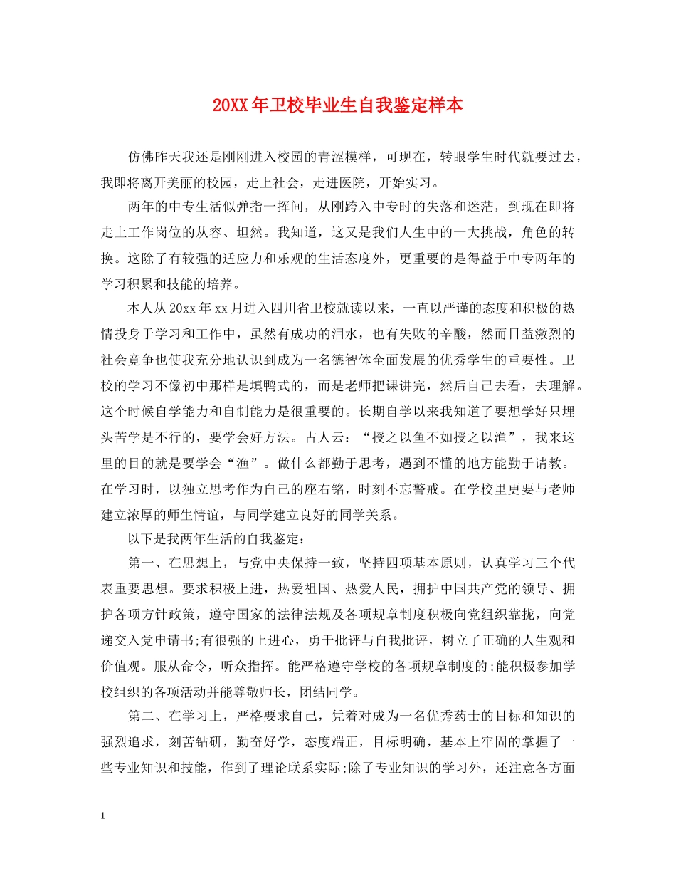 20XX年卫校毕业生自我鉴定样本 _第1页