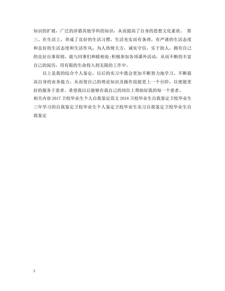 20XX年卫校毕业生自我鉴定样本 _第2页