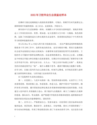 20XX年卫校毕业生自我鉴定样本 
