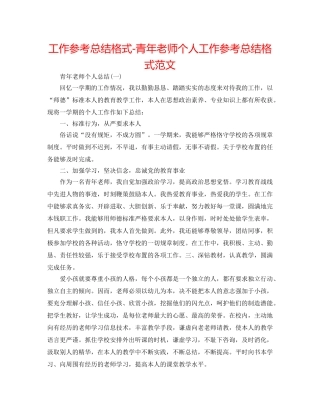 工作参考总结格式-青年教师个人工作参考总结格式范文 