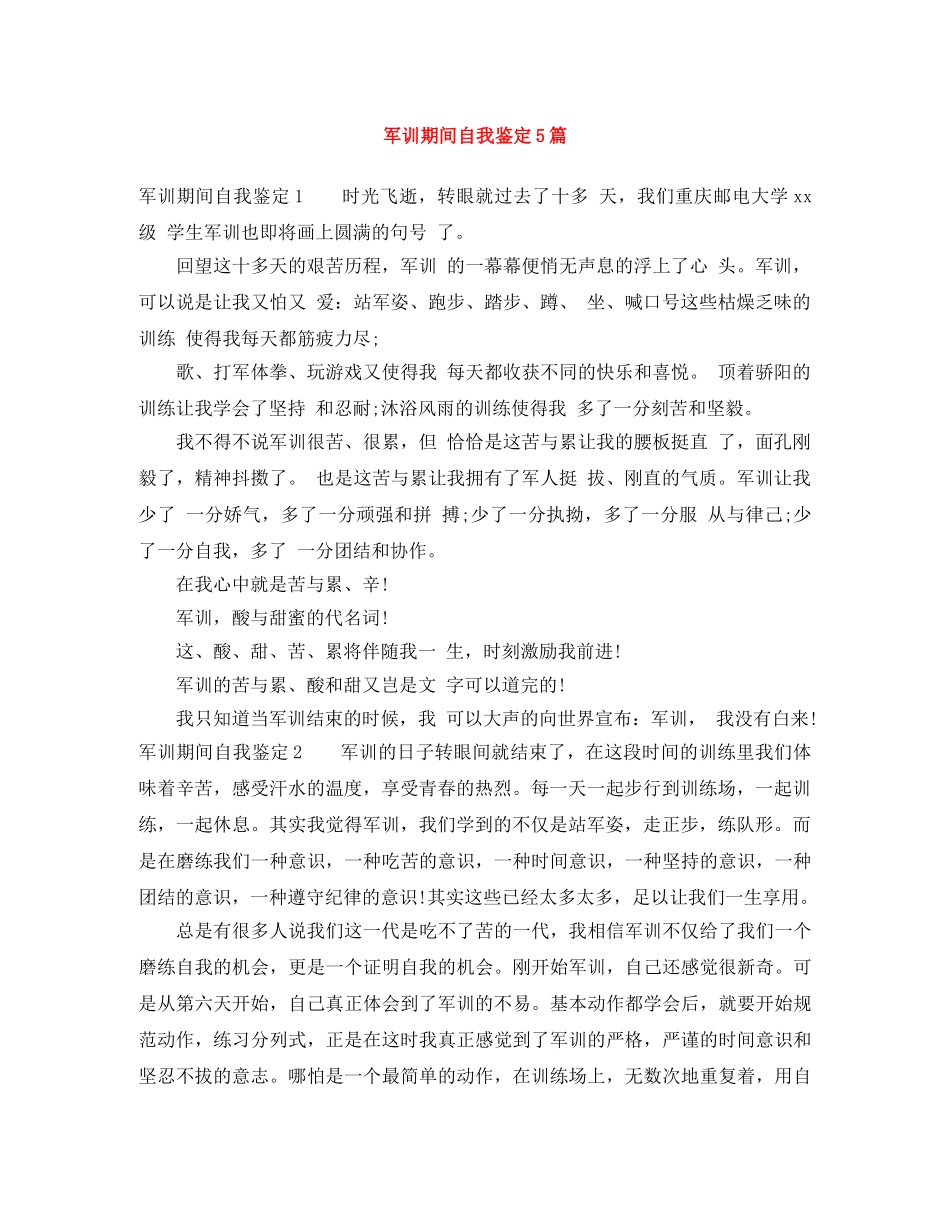 军训期间自我鉴定5篇 _第1页