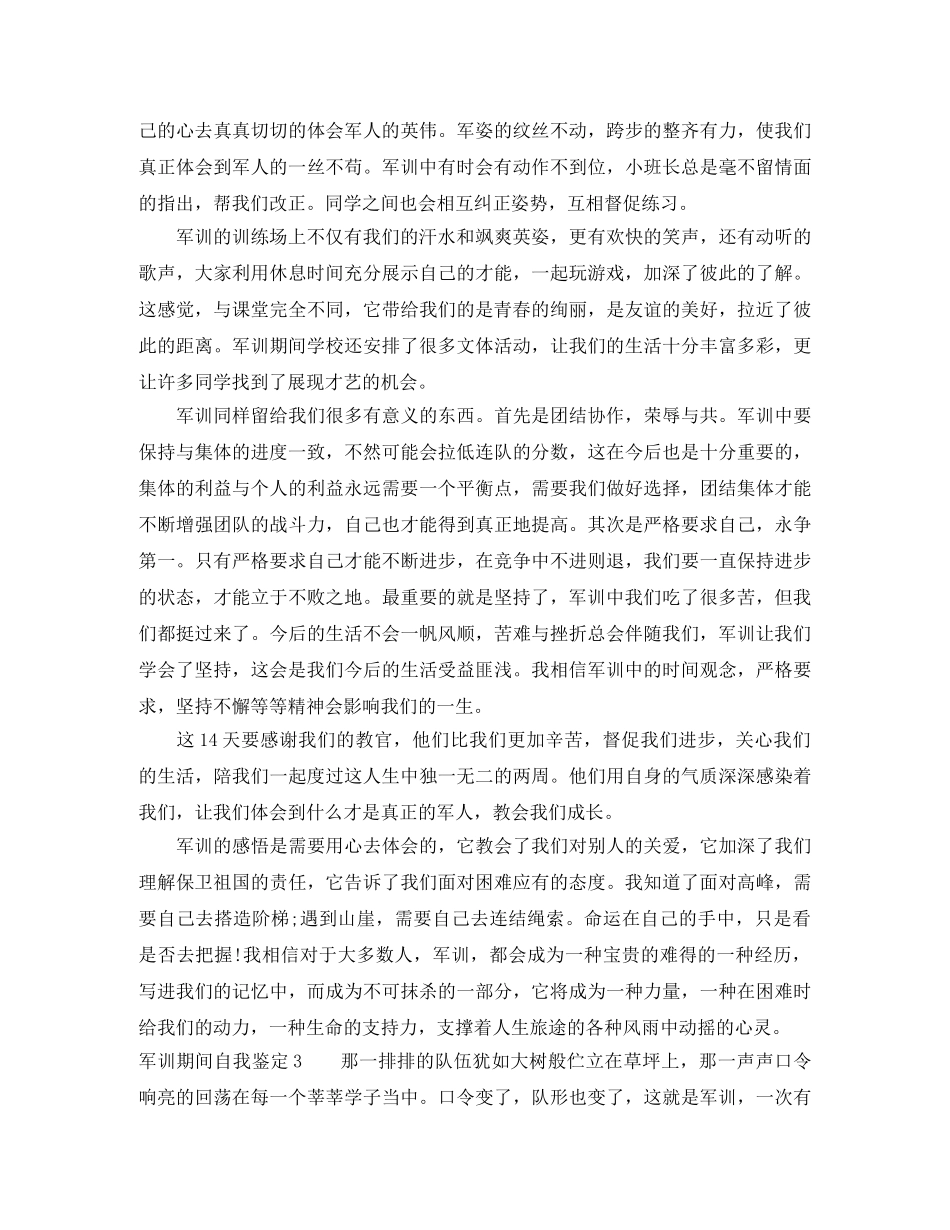 军训期间自我鉴定5篇 _第2页