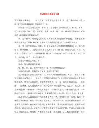 军训期间自我鉴定5篇 