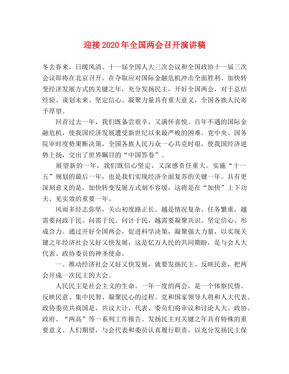 迎接2024年全国两会召开演讲稿 _第1页