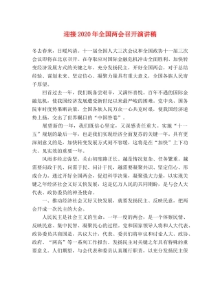 迎接2024年全国两会召开演讲稿 