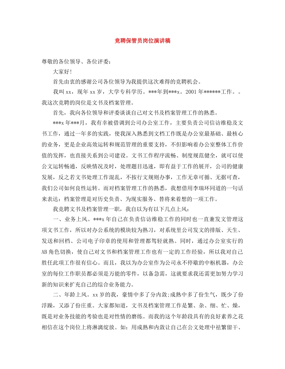 竞聘保管员岗位演讲稿 _第1页