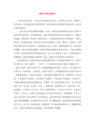 感恩父母发言稿范文 