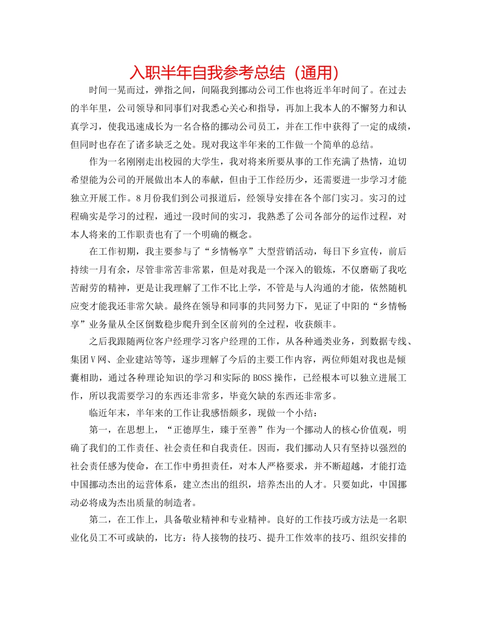 入职半年自我参考总结（通用） _第1页