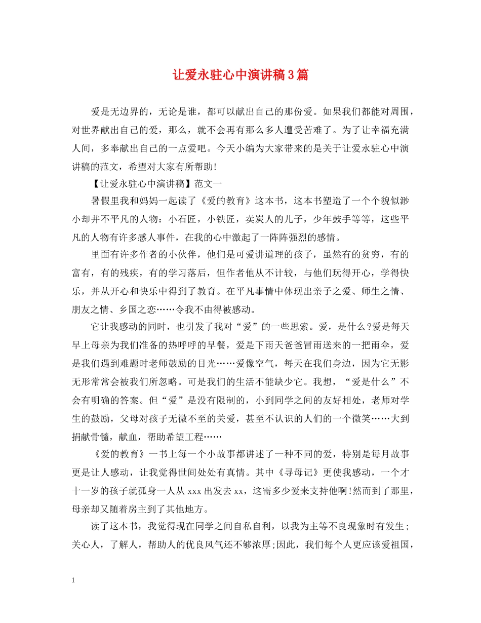 让爱永驻心中演讲稿3篇 _第1页