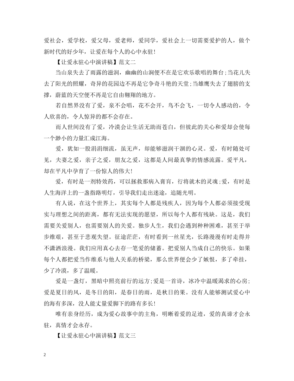 让爱永驻心中演讲稿3篇 _第2页