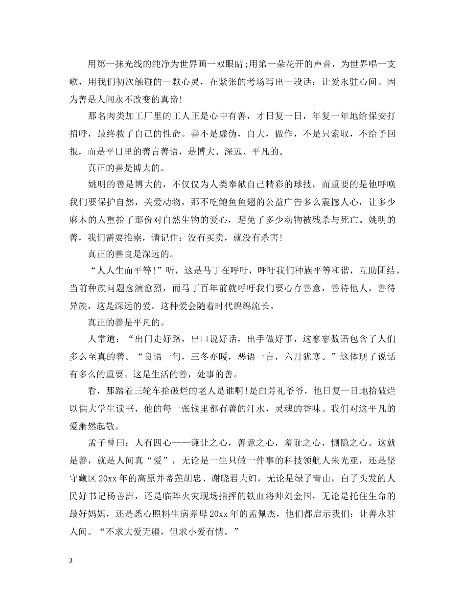 让爱永驻心中演讲稿3篇 _第3页