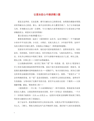 让爱永驻心中演讲稿3篇 