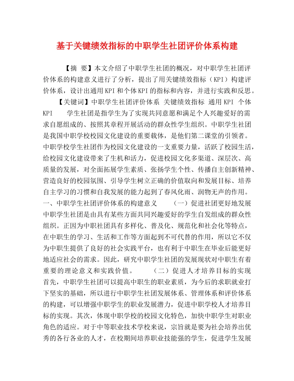 基于关键绩效指标的中职学生社团评价体系构建 _第1页