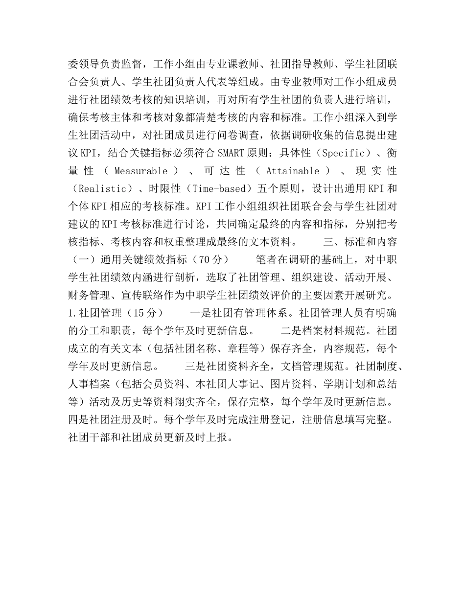 基于关键绩效指标的中职学生社团评价体系构建 _第3页