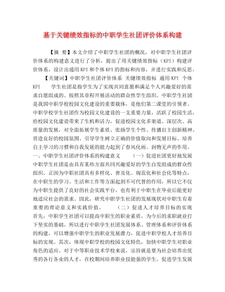 基于关键绩效指标的中职学生社团评价体系构建 