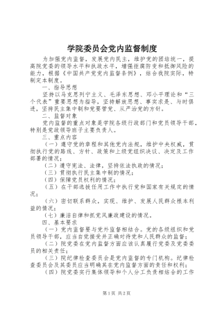 学院委员会党内监督制度
