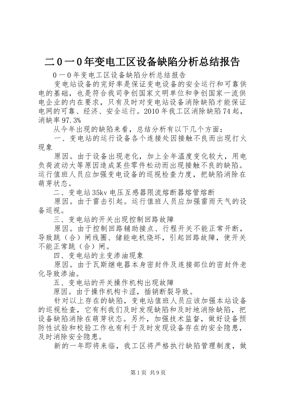 二0一0年变电工区设备缺陷分析总结报告_第1页