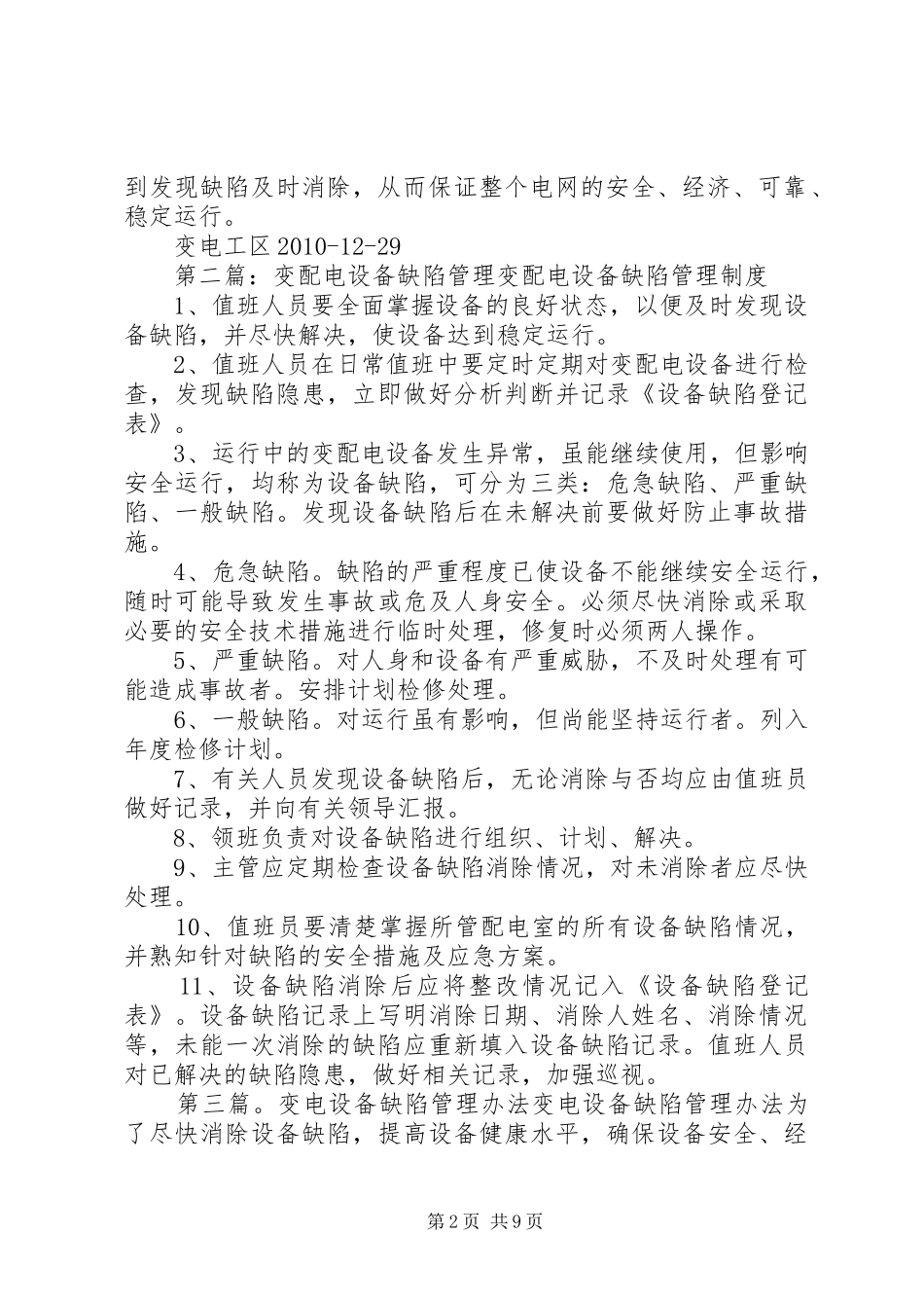 二0一0年变电工区设备缺陷分析总结报告_第2页