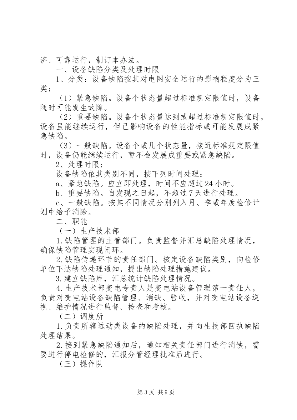 二0一0年变电工区设备缺陷分析总结报告_第3页