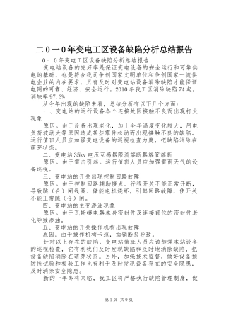 二0一0年变电工区设备缺陷分析总结报告