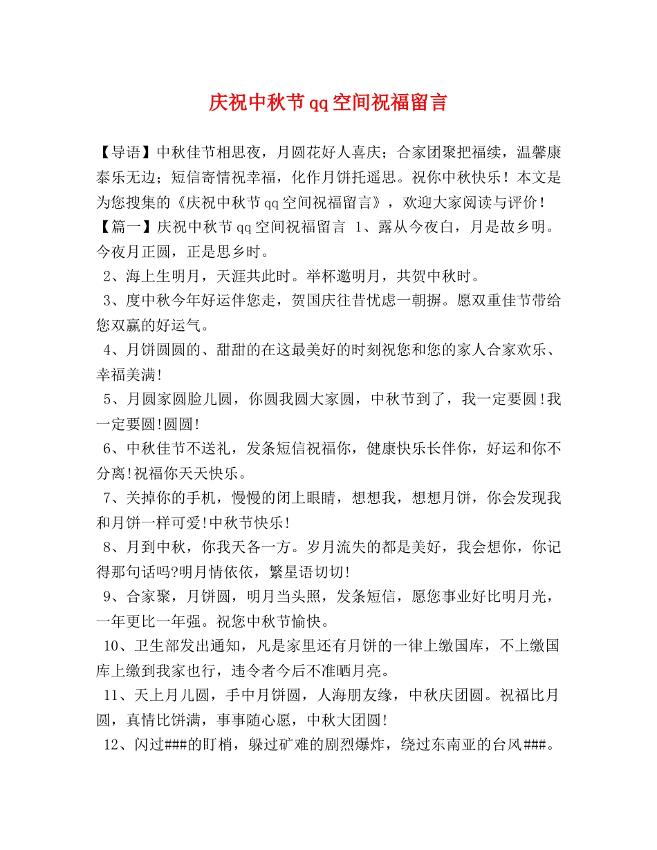 庆祝中秋节qq空间祝福留言 _第1页