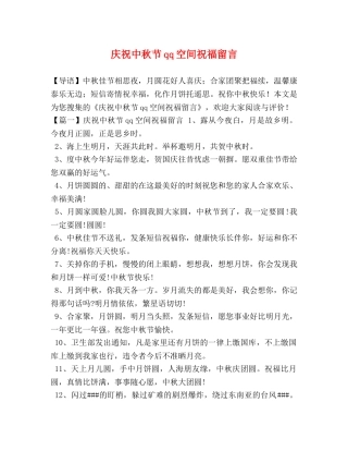 庆祝中秋节qq空间祝福留言 