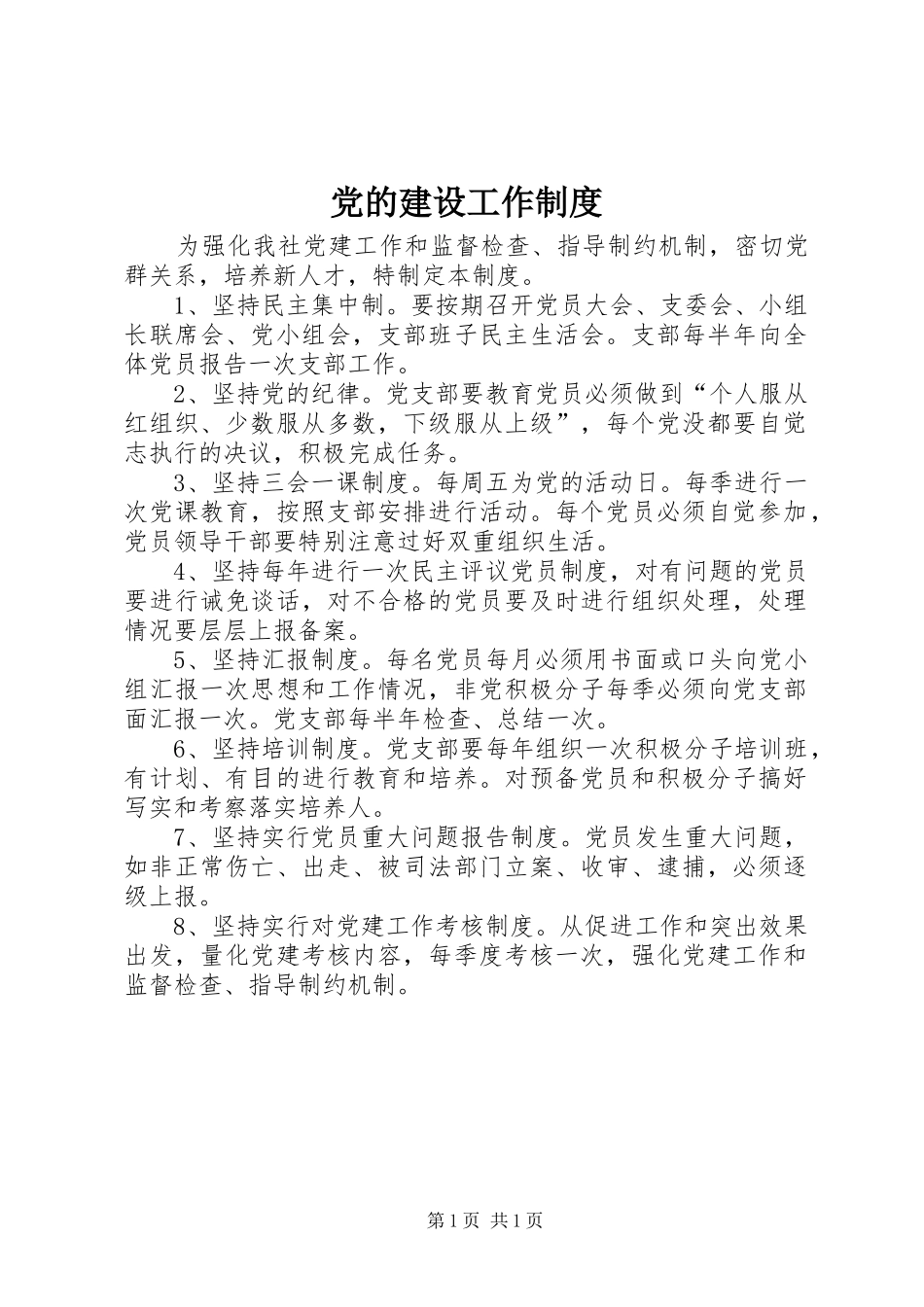 党的建设工作制度_第1页