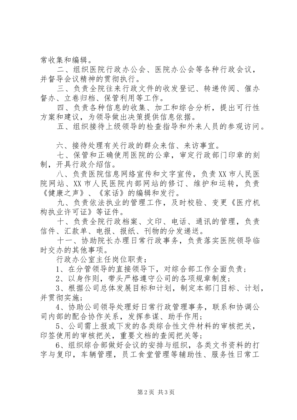 办公室主任的主要职责_第2页