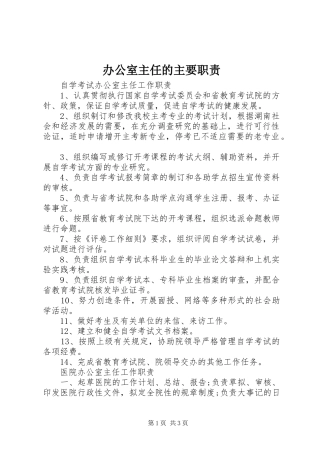 办公室主任的主要职责