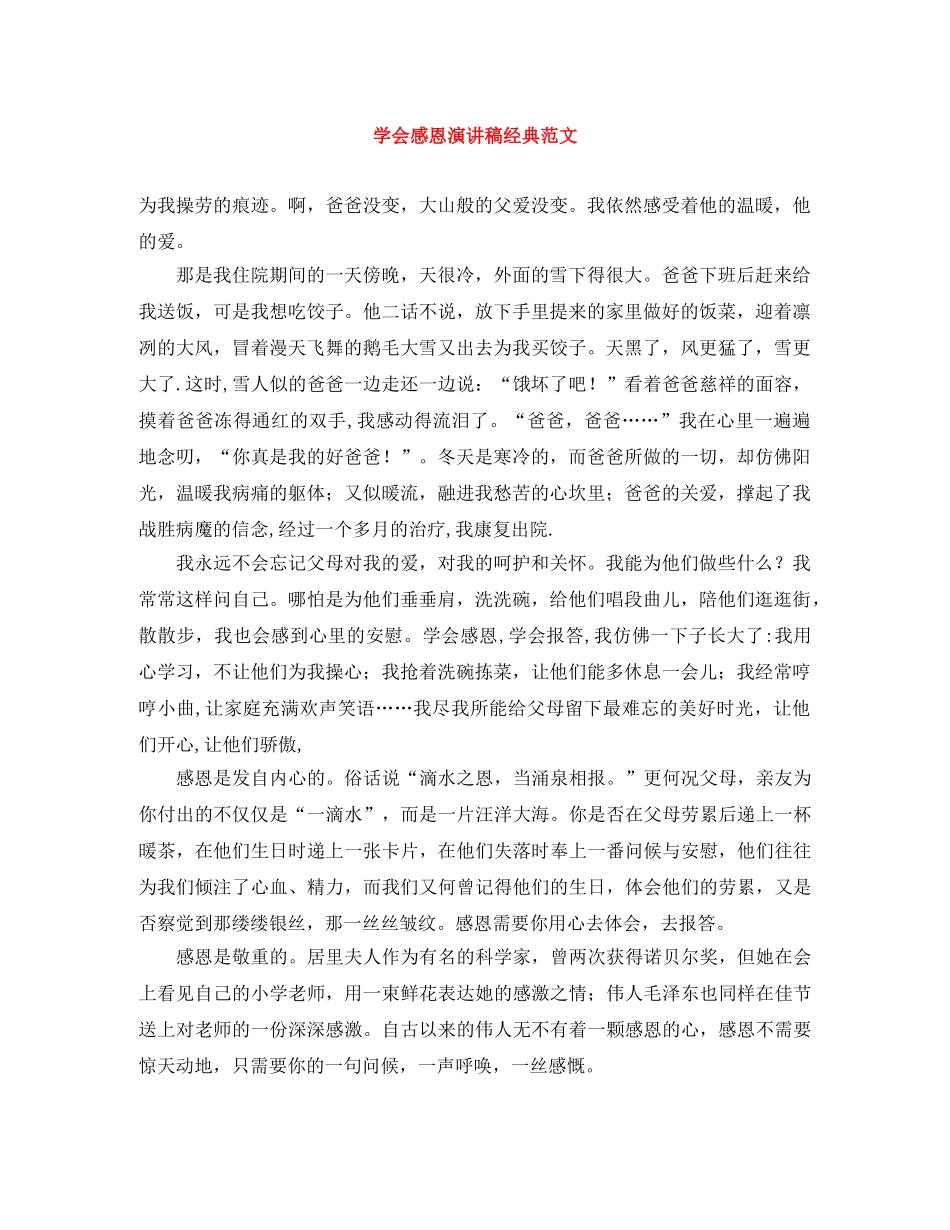 学会感恩演讲稿经典范文 _第1页