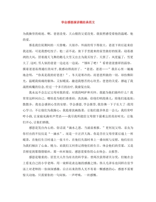 学会感恩演讲稿经典范文 