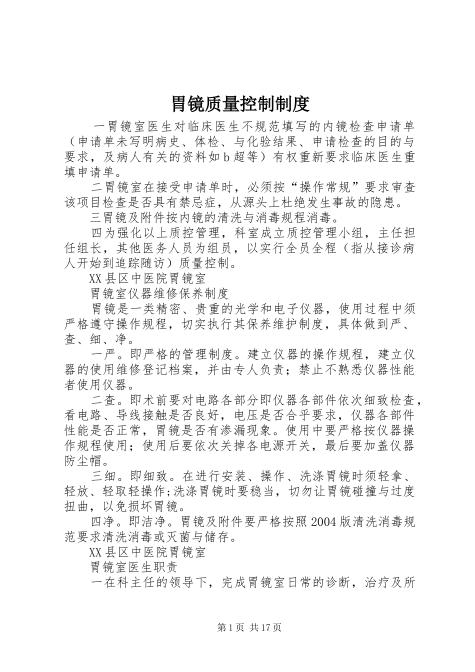 胃镜质量控制制度_第1页