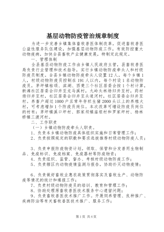 基层动物防疫管治规章制度