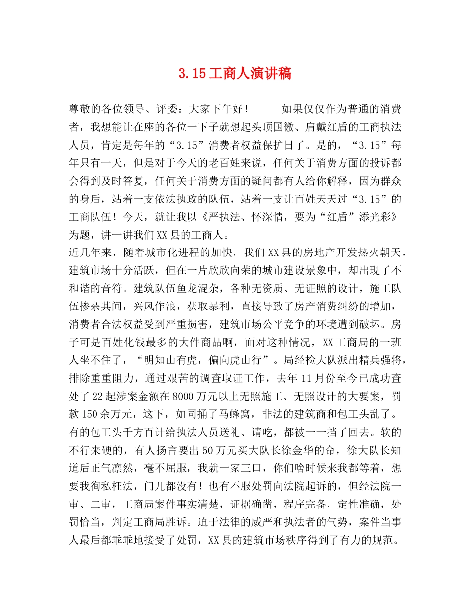 315工商人演讲稿 (2) _第1页