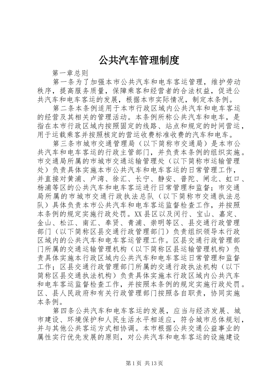 公共汽车管理制度_第1页