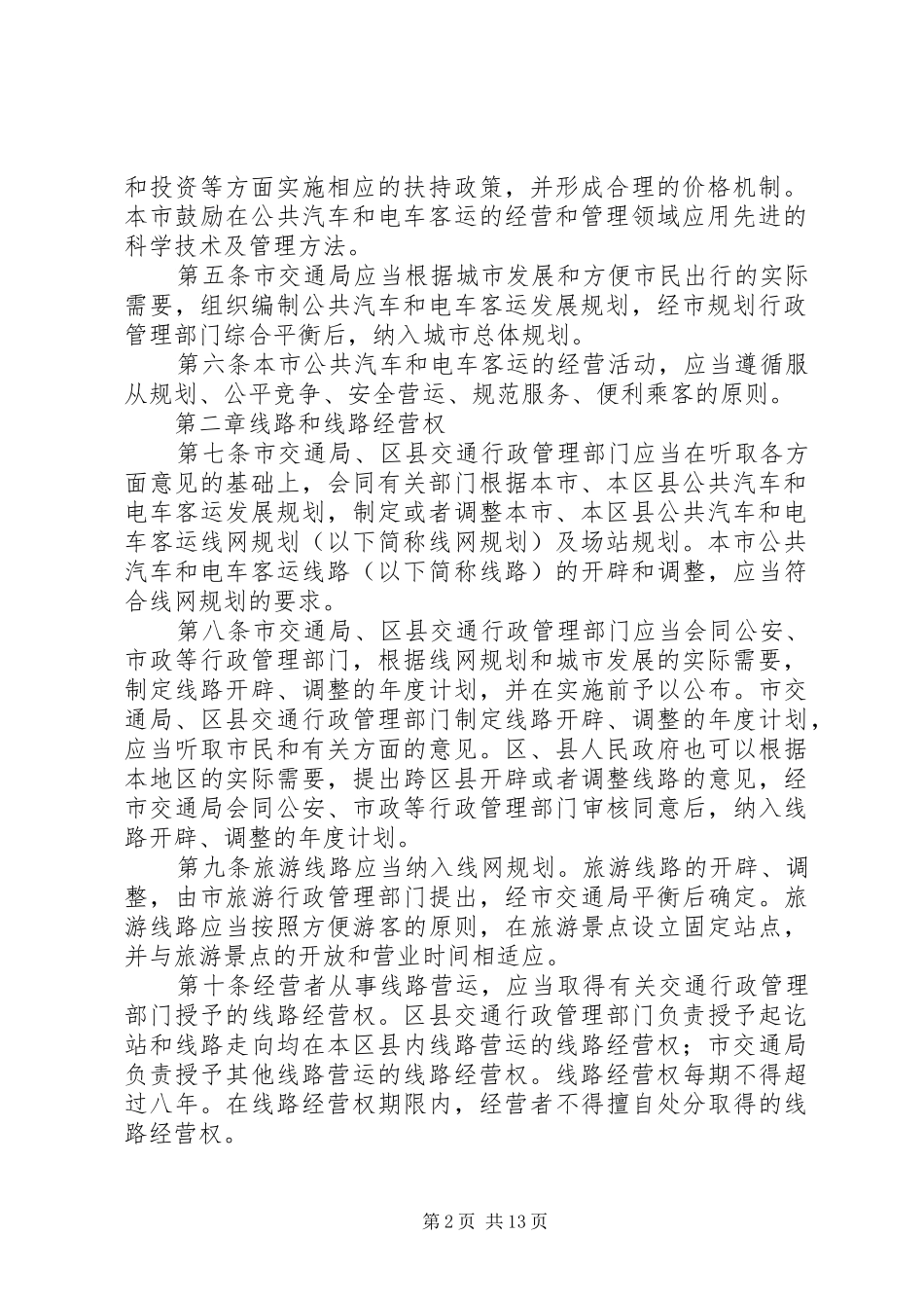 公共汽车管理制度_第2页