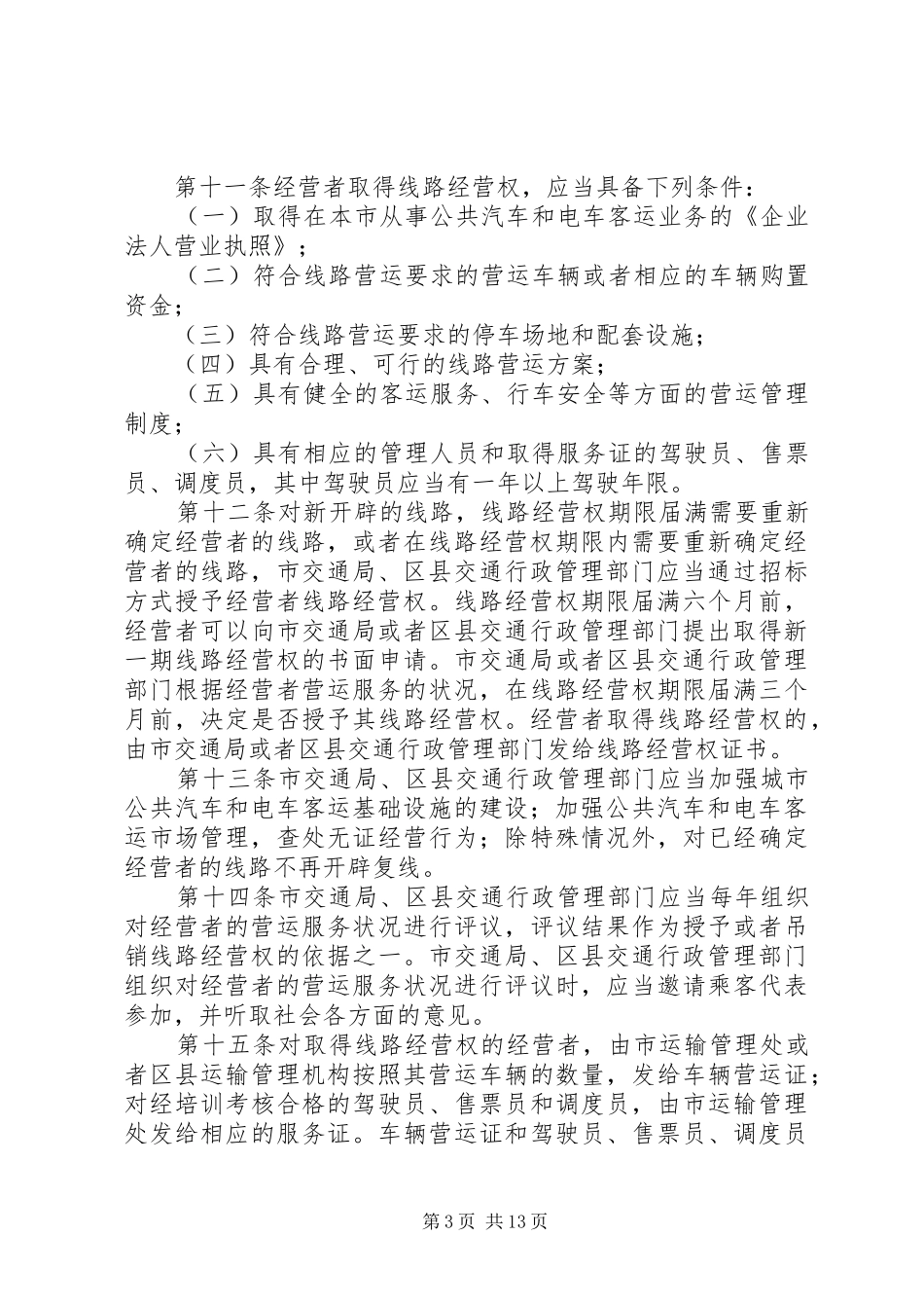 公共汽车管理制度_第3页