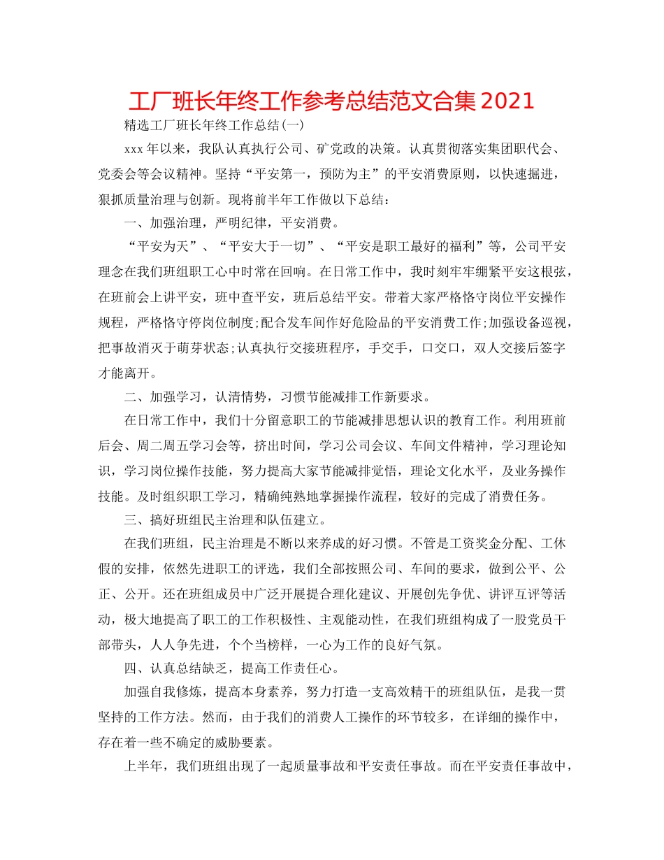 工厂班长年终工作参考总结范文合集2024 _第1页