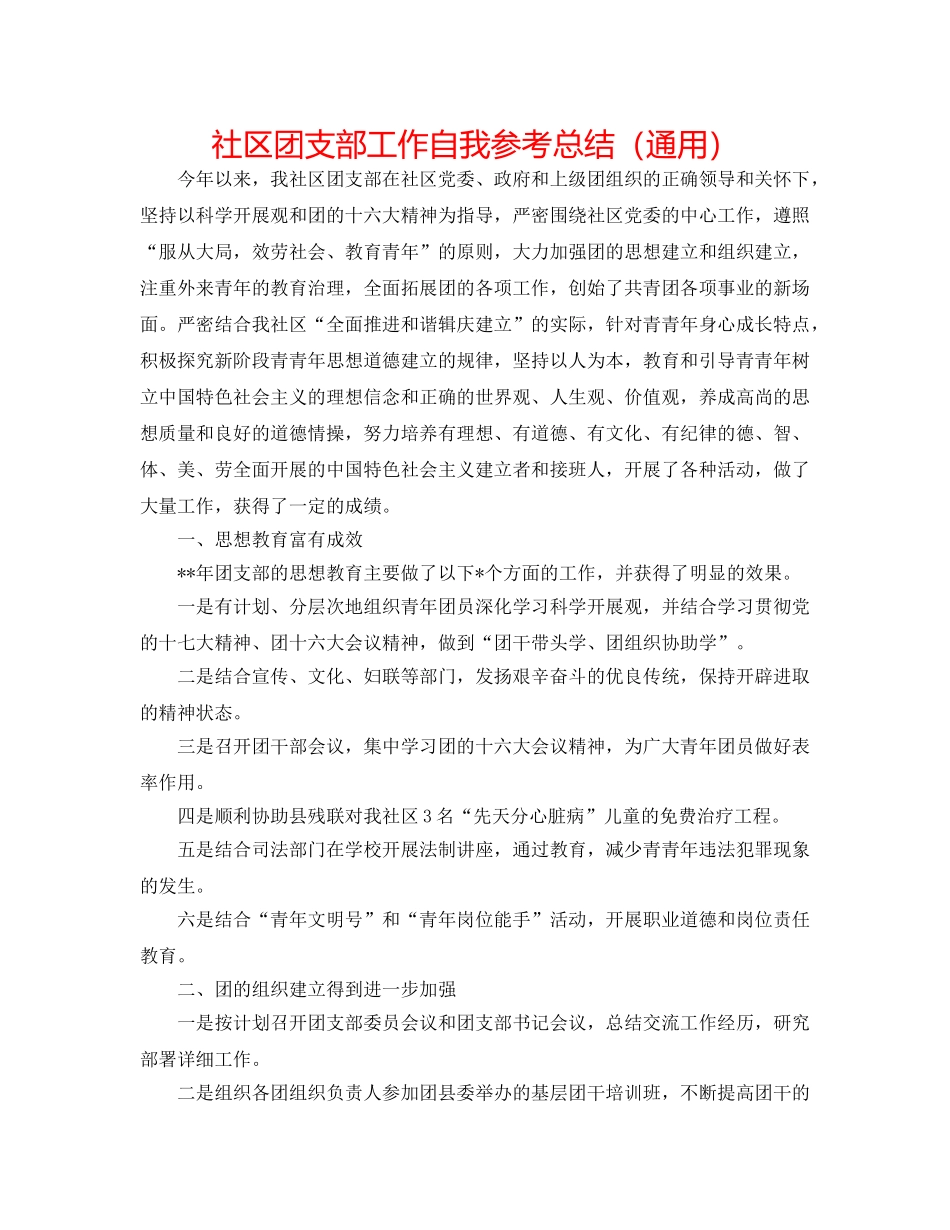 社区团支部工作自我参考总结（通用） _第1页