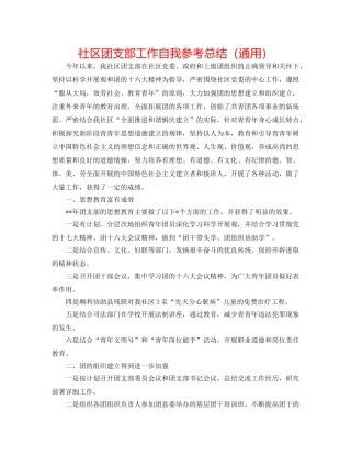 社区团支部工作自我参考总结（通用） 