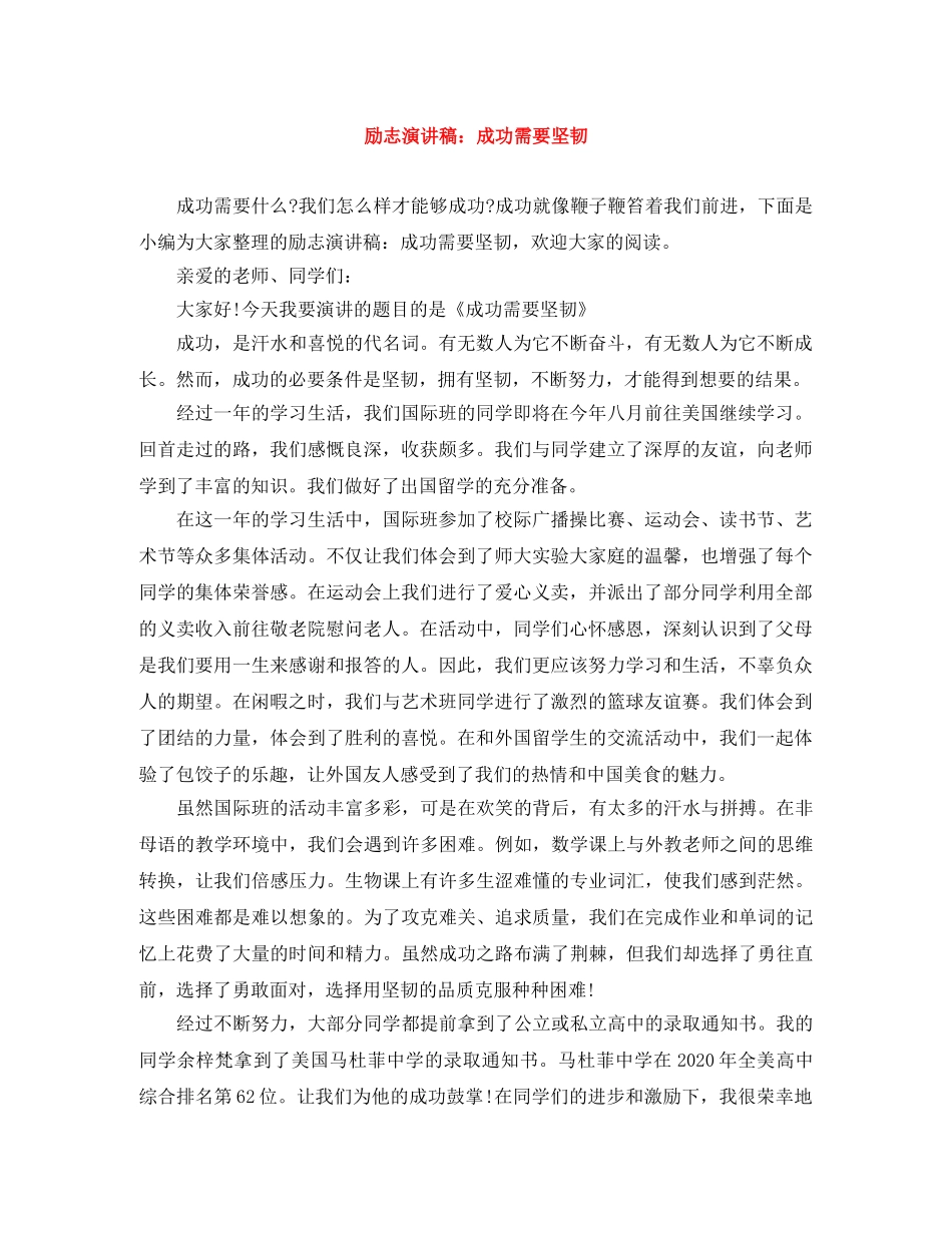 励志演讲稿成功需要坚韧 _第1页