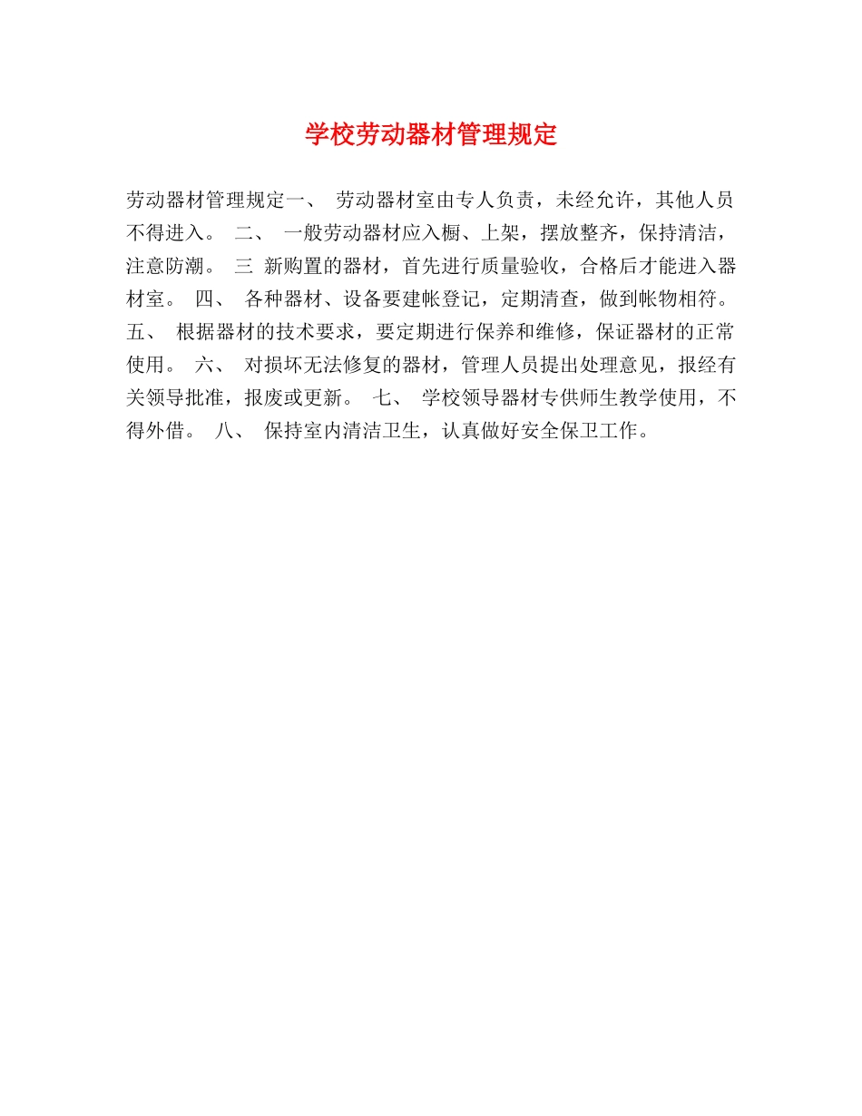 学校劳动器材管理规定 _第1页